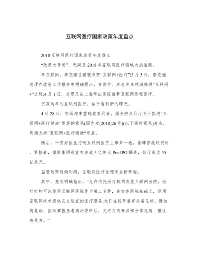 互联网医疗国家政策年度盘点.docx