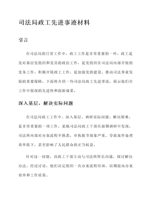 司法局政工先进事迹材料