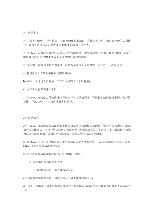 职业健康安全管理体系审核员评价准则.docx