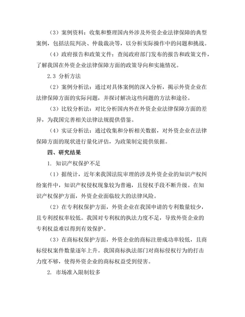 国际投资法对外资企业的法律保障