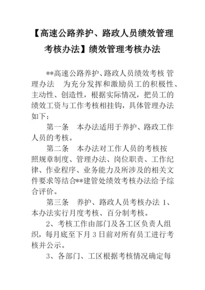 【高速公路养护、路政人员绩效管理考核办法】绩效管理考核办法.docx