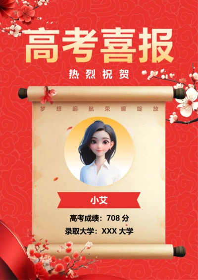 喜庆风高考喜报