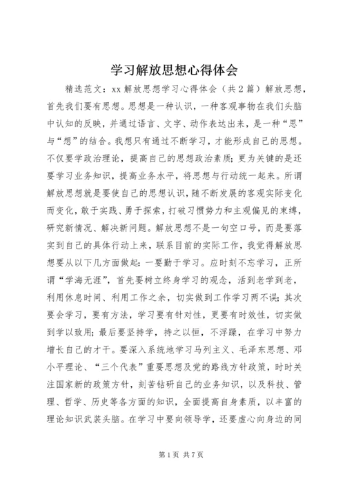 学习解放思想心得体会 (4).docx