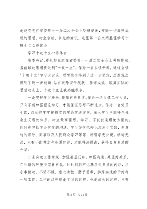 学习“十破十立”心得体会夏毅_1.docx