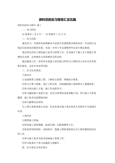 资料员的实习报告汇总五篇.docx