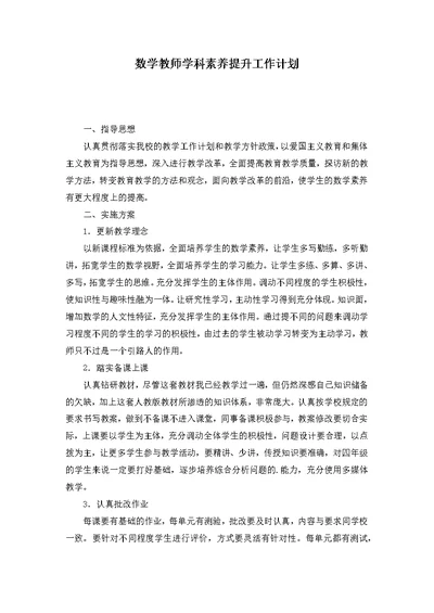 数学教师学科素养提升工作计划