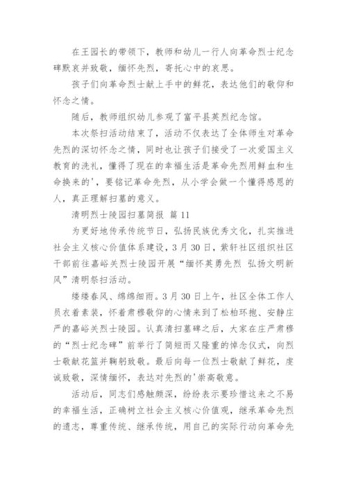 清明烈士陵园扫墓简报.docx