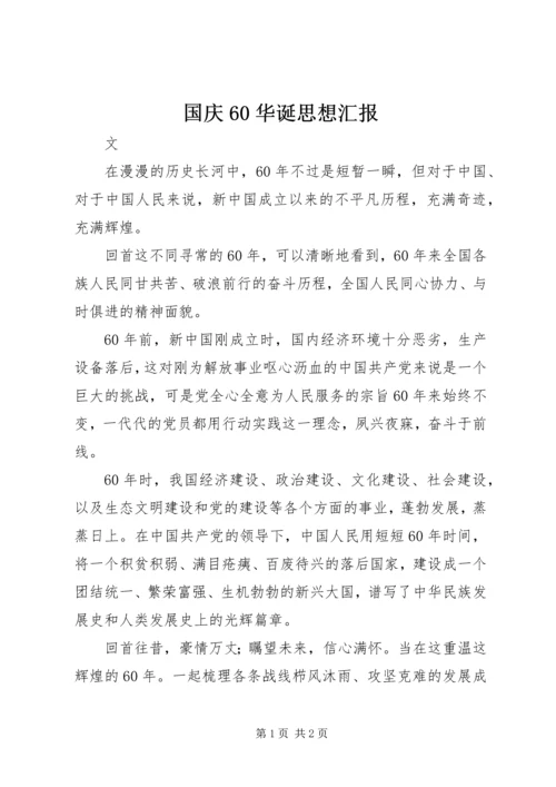 国庆60华诞思想汇报.docx