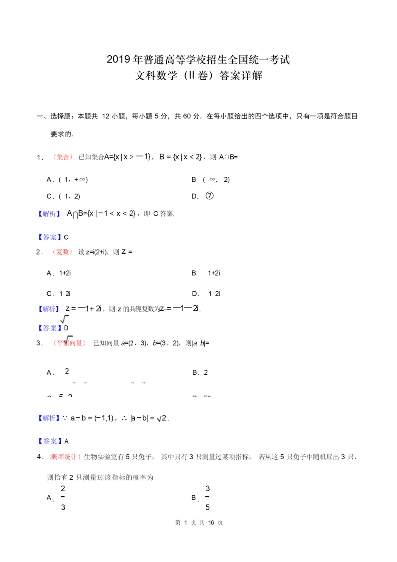 2019年高考文科数学(2卷)答案详细解析(附试卷)1.docx