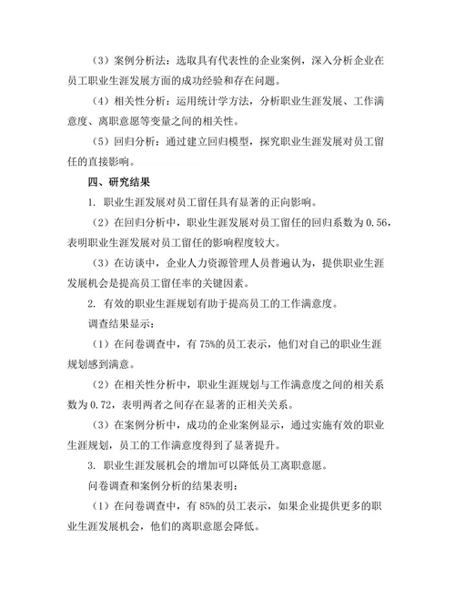 职业生涯发展对员工留任的影响研究