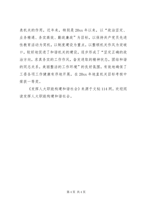 发挥人大职能构建和谐社会.docx