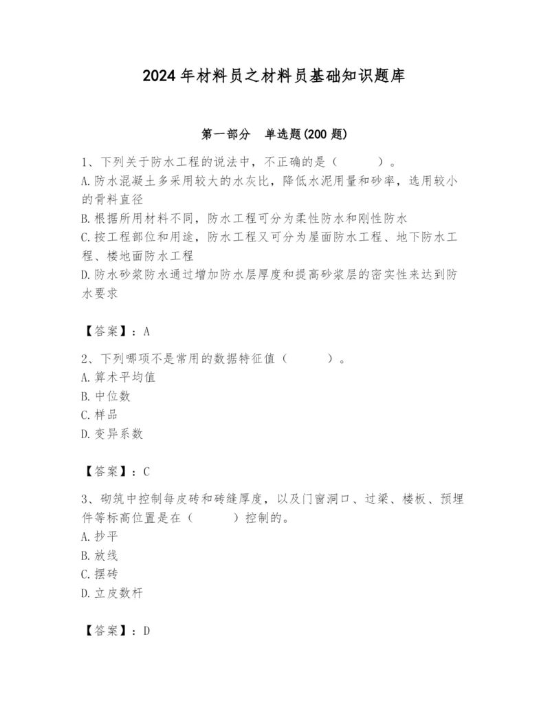 2024年材料员之材料员基础知识题库（易错题）.docx