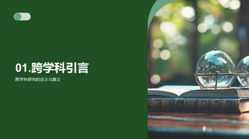 探索跨学科的融合之路