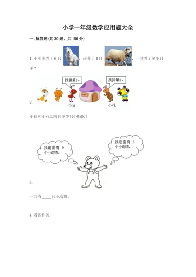 小学一年级数学应用题大全【典型题】.docx