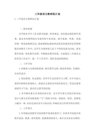 三年级语文教研组计划.docx