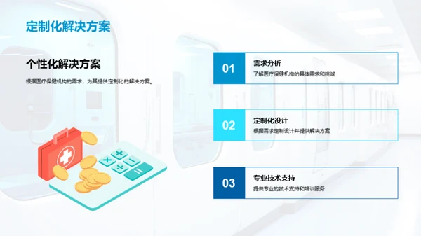 领先未来的医疗解决方案