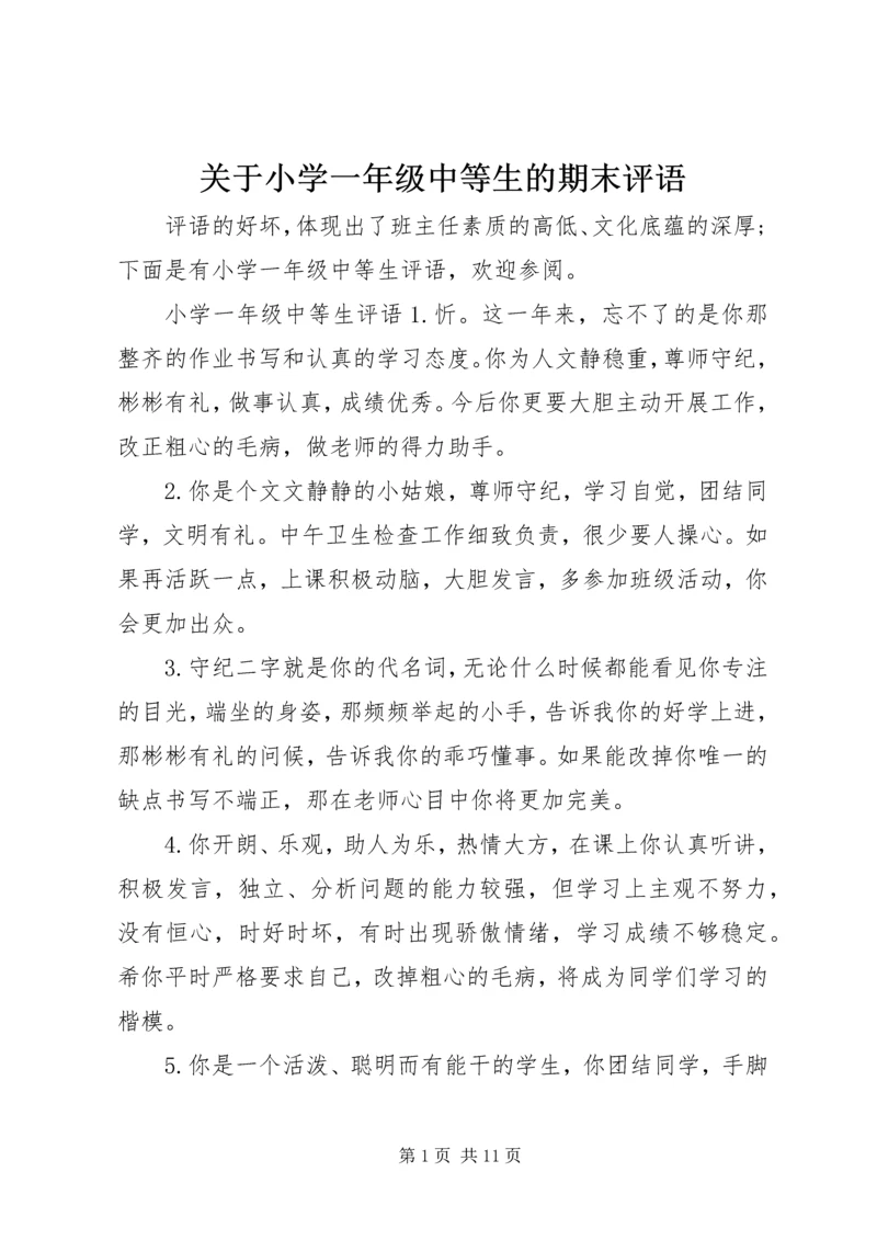 关于小学一年级中等生的期末评语.docx