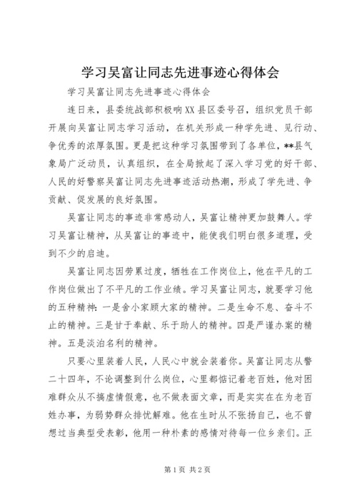 学习吴富让同志先进事迹心得体会 (2).docx