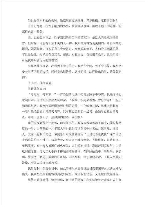 雪话题作文精选15篇