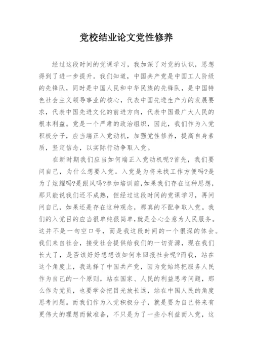 党校结业论文党性修养.docx