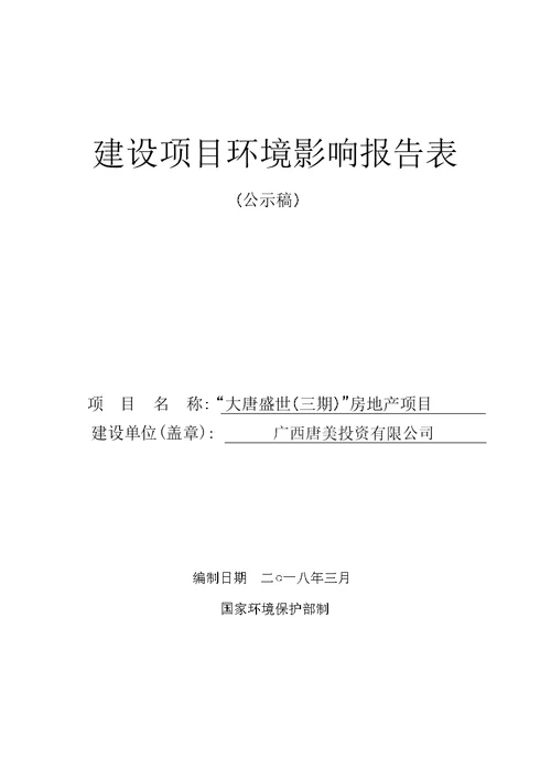 环境影响评价报告公示：大唐盛世（三期）房地产项目环评报告