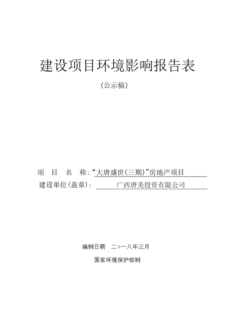 环境影响评价报告公示：大唐盛世（三期）房地产项目环评报告