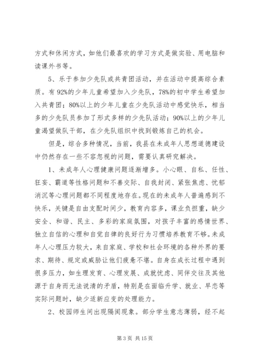 关于未成年人思想道德建设工作的调查与思考 (2).docx