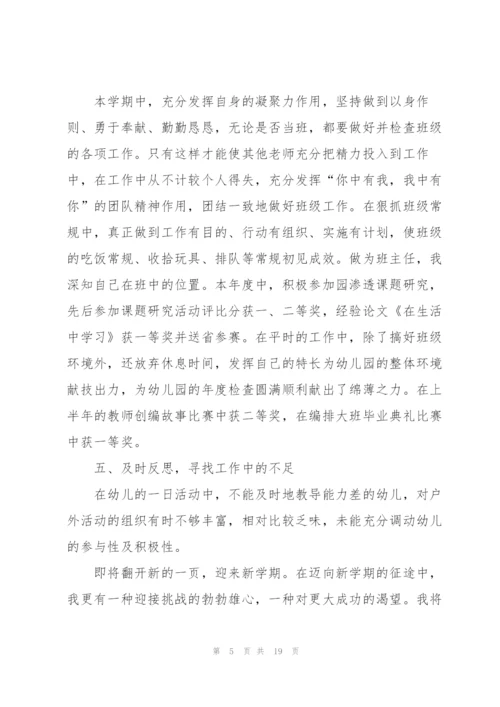 幼儿园教师个人学期总结（5篇）.docx