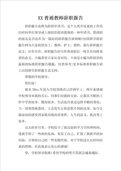 XX普通教师辞职报告