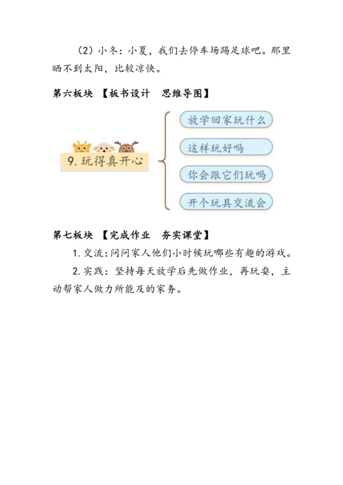 9《玩得真开心》（教案）人教版一年级道德与法治上册
