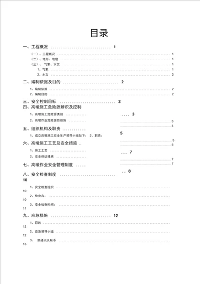 高墩施工安全方案