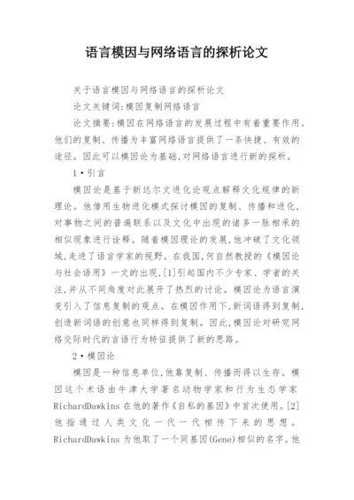 语言模因与网络语言的探析论文.docx