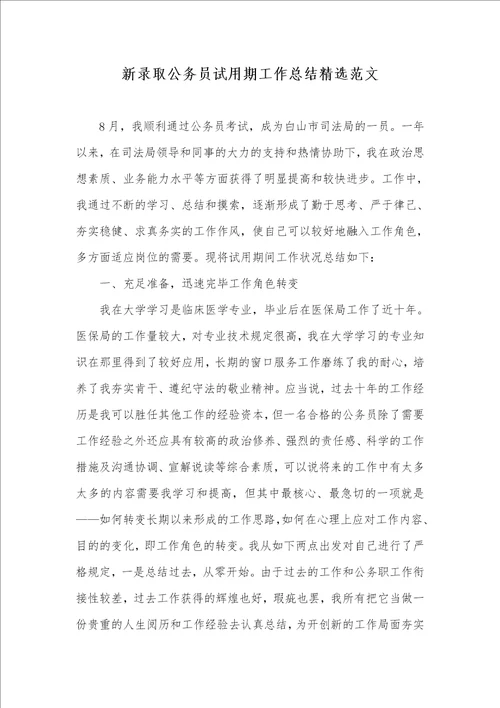 新录用公务员试用期工作总结精选范文