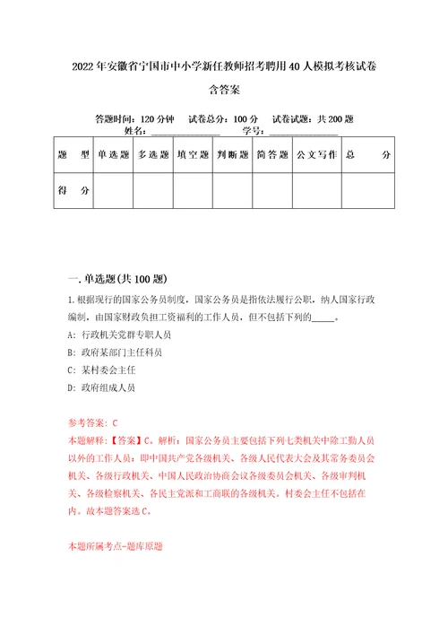 2022年安徽省宁国市中小学新任教师招考聘用40人模拟考核试卷含答案5