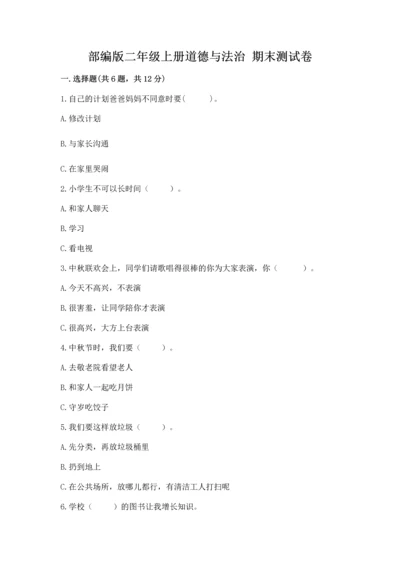 部编版二年级上册道德与法治 期末测试卷及完整答案【夺冠】.docx