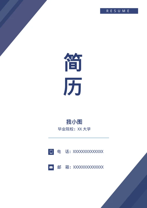 个人简历