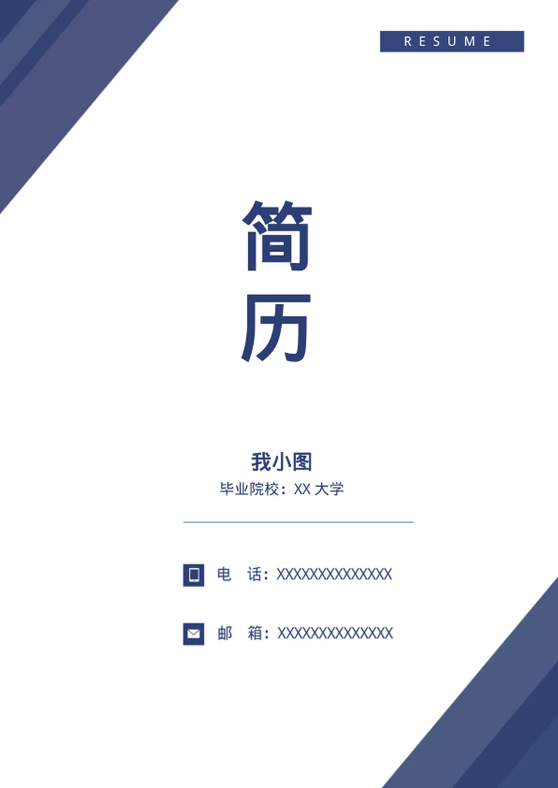 个人简历