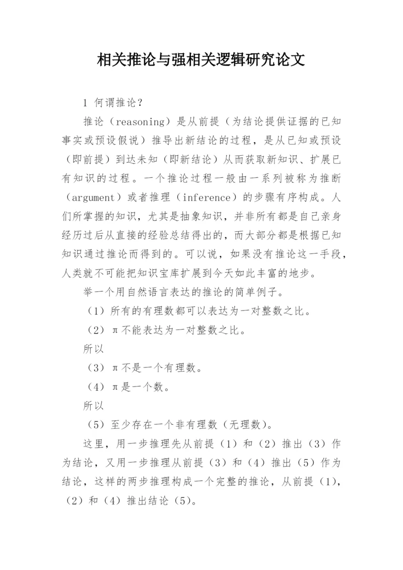 相关推论与强相关逻辑研究论文.docx