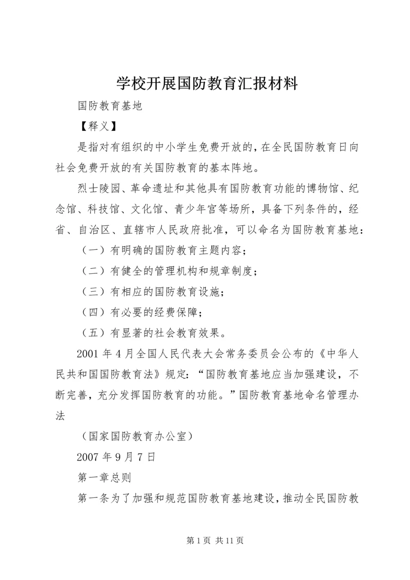 学校开展国防教育汇报材料 (2).docx