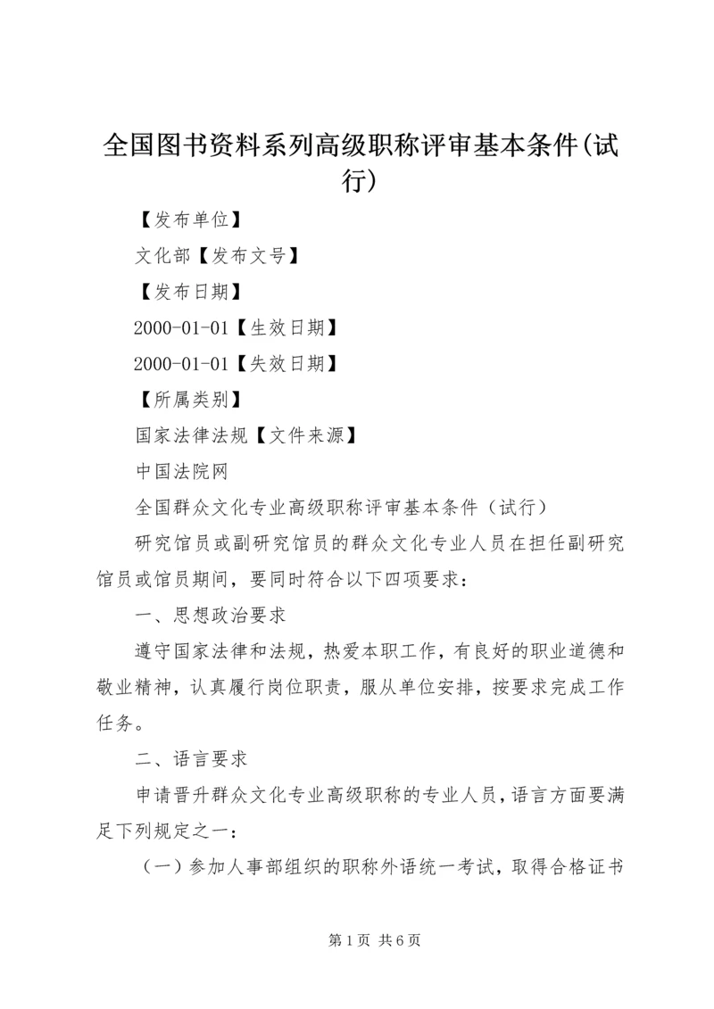 全国图书资料系列高级职称评审基本条件(试行) (4).docx