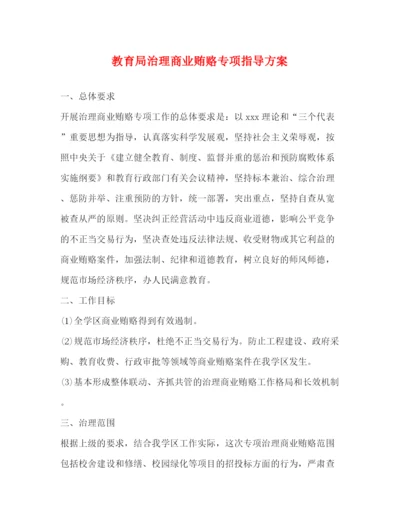 精编之治理商业贿赂专项指导方案.docx