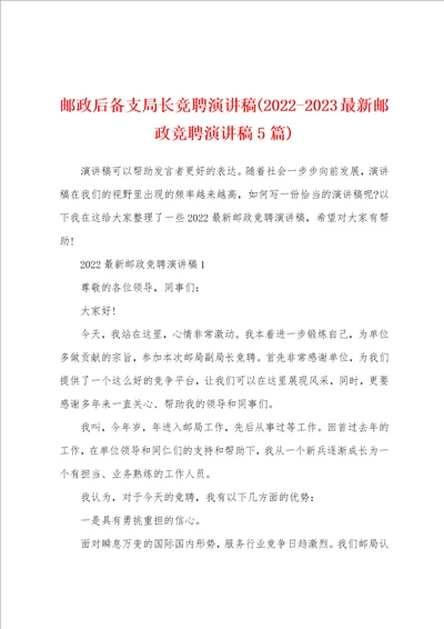 邮政后备支局长竞聘演讲稿20222023最新邮政竞聘演讲稿5篇