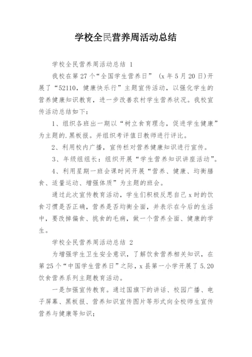 学校全民营养周活动总结.docx