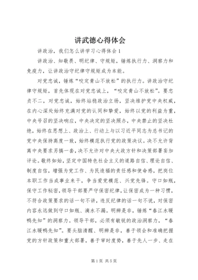 讲武德心得体会 (2).docx