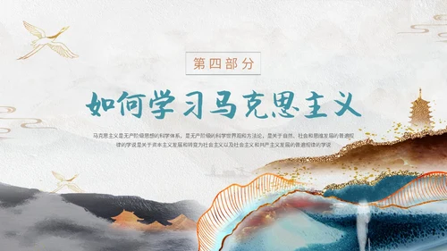 灰色鎏金中国风大气马克思主义基本理论概述动态ppt思政课
