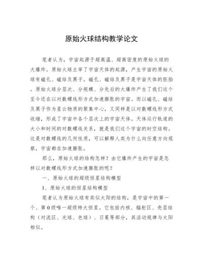 原始火球结构教学论文.docx