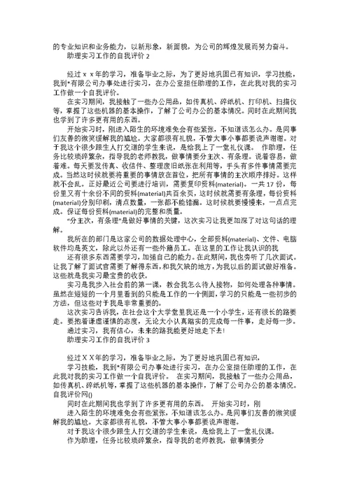 助理实习工作的自我评价6篇