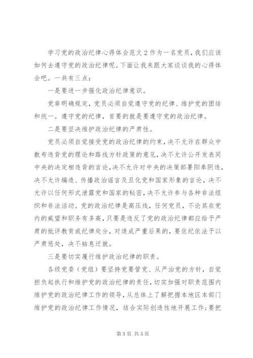 学习党的政治纪律心得体会3篇.docx
