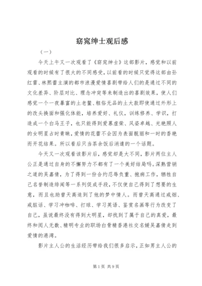 窈窕绅士观后感 (6).docx