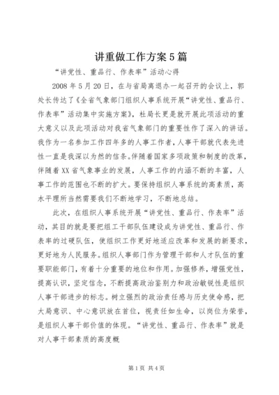 讲重做工作方案5篇 (2).docx